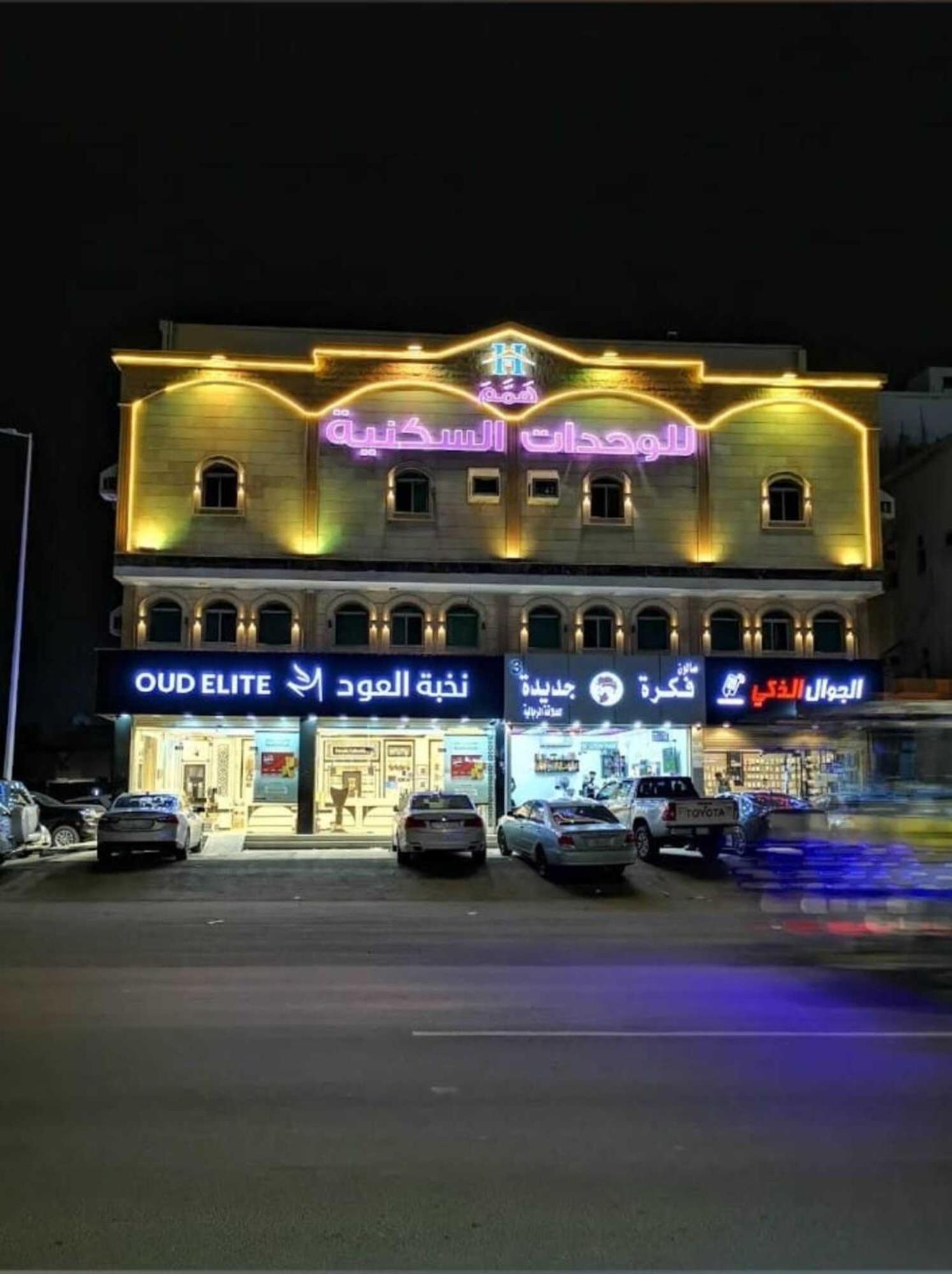 همم للوحدات السكنية - الرحيلي Jeddah Al Kura Kültér fotó